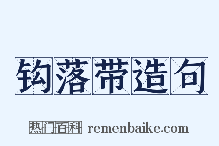 钩落带造句是什么意思的图片